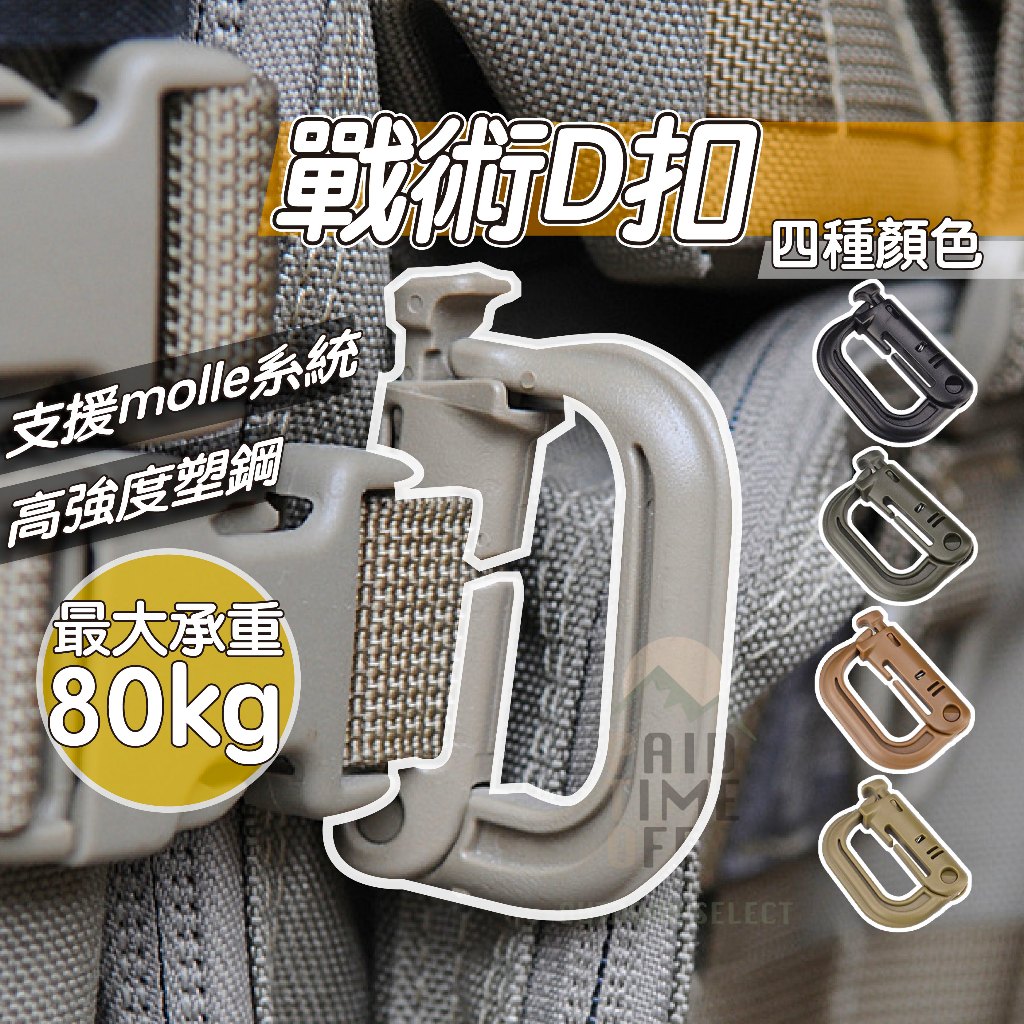 [生存必備] D扣 登山扣 D型扣 molle 背包扣環 背包扣 登山扣 molle 配件 鑰匙扣 戰術扣 生存遊戲 安 | 蝦皮購物