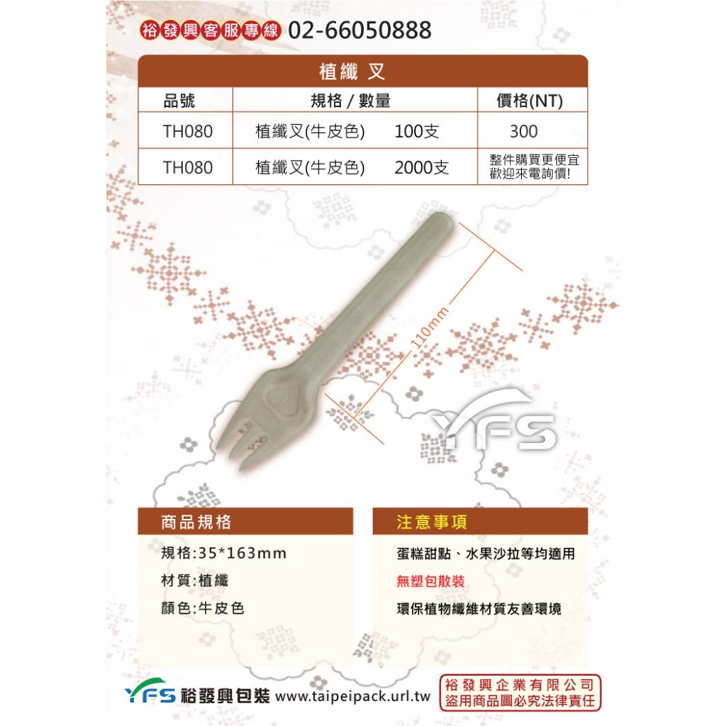 【裕發興包裝】植纖叉-長163mm (義大利麵叉/牛排叉/水果叉/沙拉叉/外帶叉/免洗叉/植物纖維) | 蝦皮購物