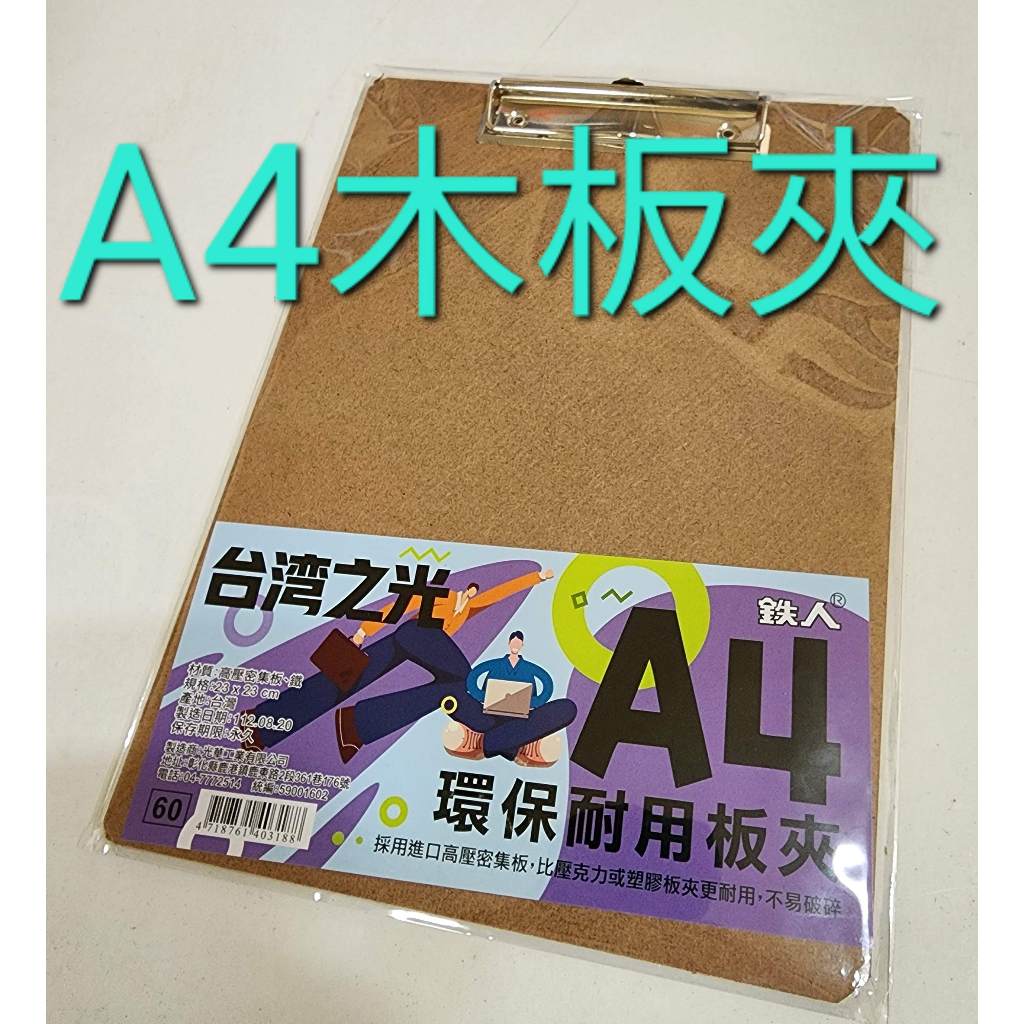 A4 板夾 夾板 文件板夾 版夾 木板夾 墊板夾 小板夾 寫字板夾 拼板夾 資料夾 公告板夾 公文夾 社區板夾 活動板 | 蝦皮購物