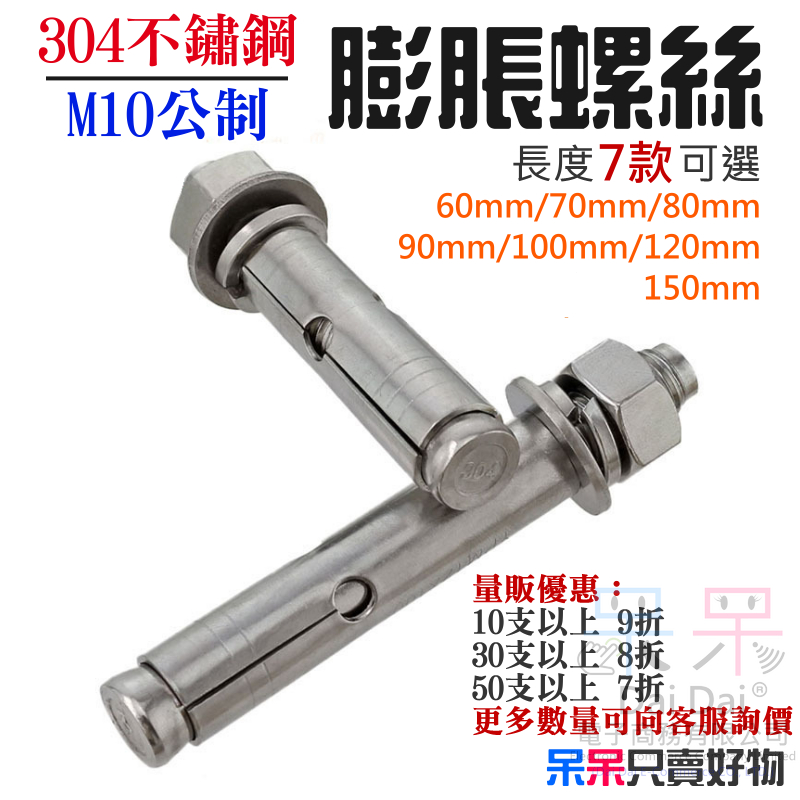 呆灣現貨】304不鏽鋼M10公制膨脹螺絲（長60~150mm 7款可選）＃拉