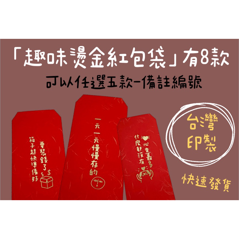 燙金紅包袋”過年紅包”趣味紅包袋”一組五入可以任選 | 蝦皮購物