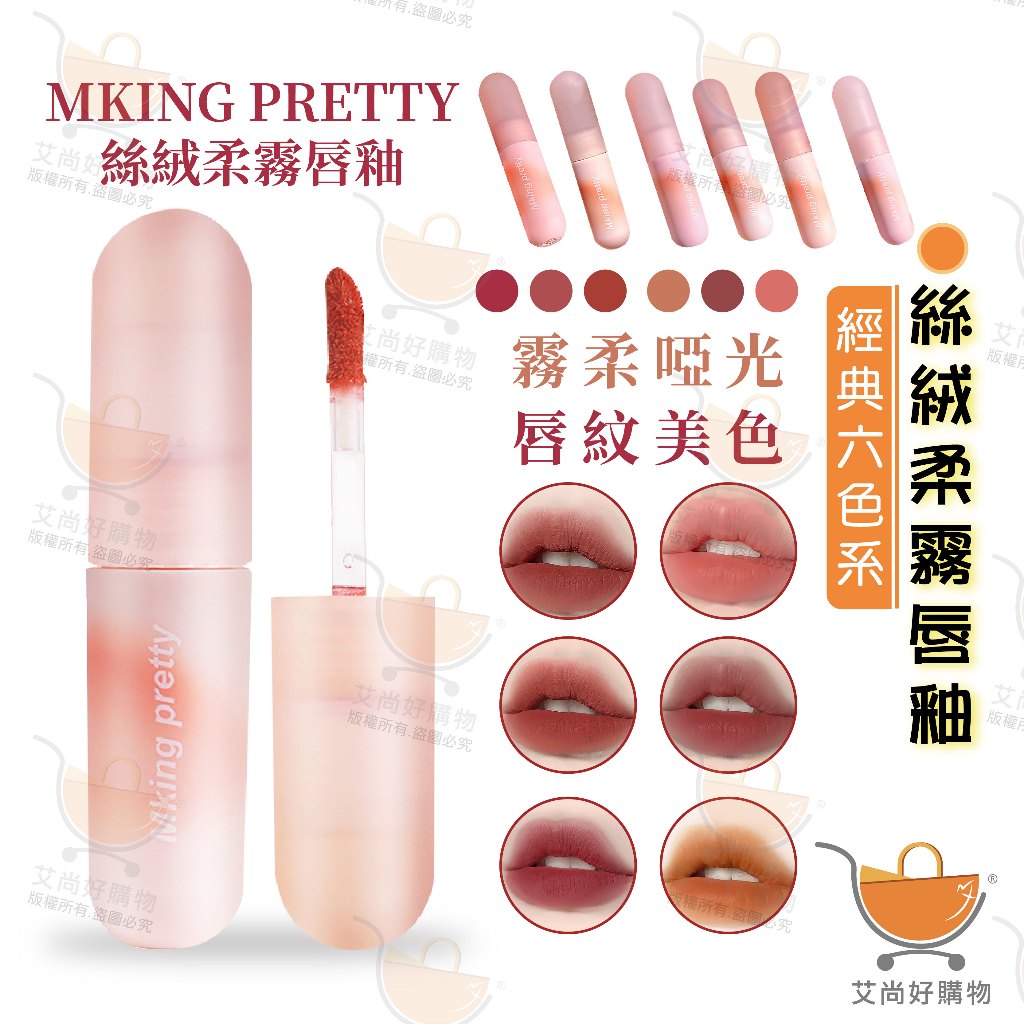 MKING PRETTY絲絨柔霧唇釉 唇刷 唇釉 唇膏 霧面口紅【台灣現貨滿額免運】關注我們現領折價卷艾尚好購物 | 蝦皮購物