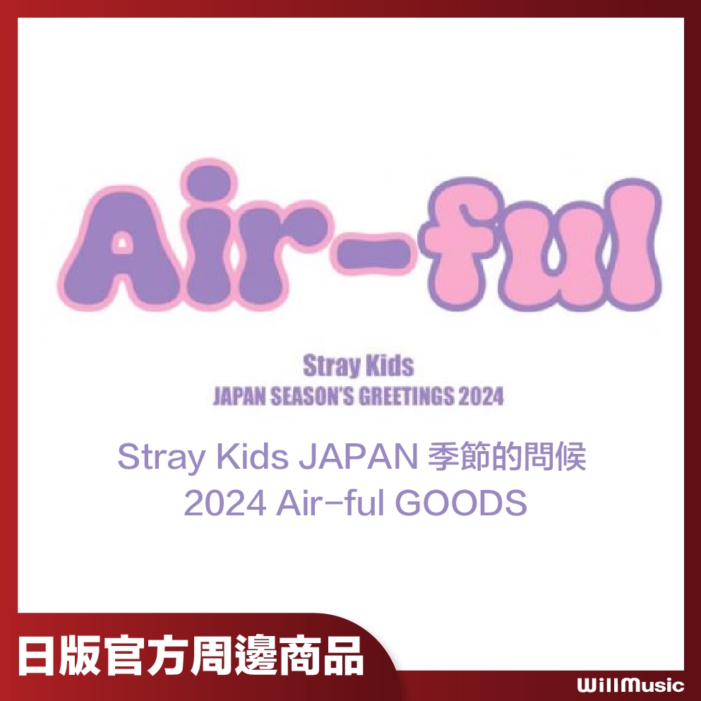 微音樂💃 現貨日版官方周邊Stray Kids JAPAN 季節的問候2024 Air-ful 