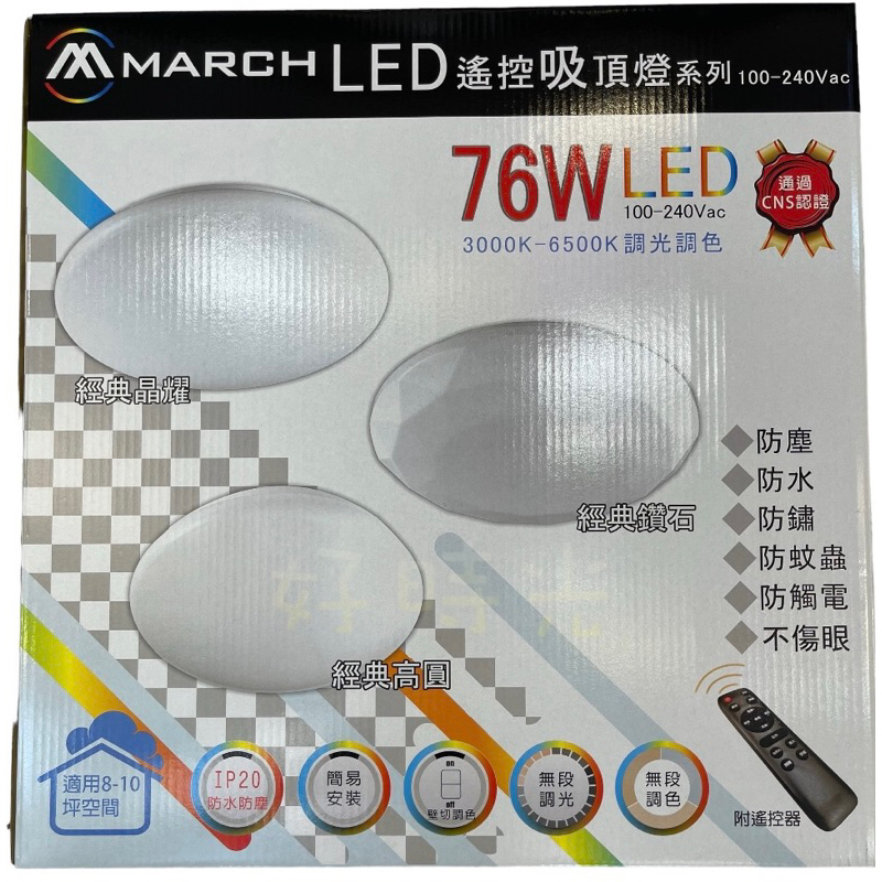 好時光～MARCH 76W 50W LED 吸頂燈鑽石星空晶耀星空遙控智能無段調光調