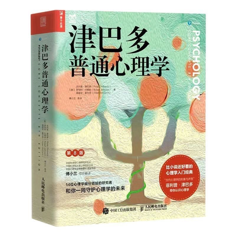 正版津巴多普通心理學（比小說好看的心理學入門經典）附發票社會心理學