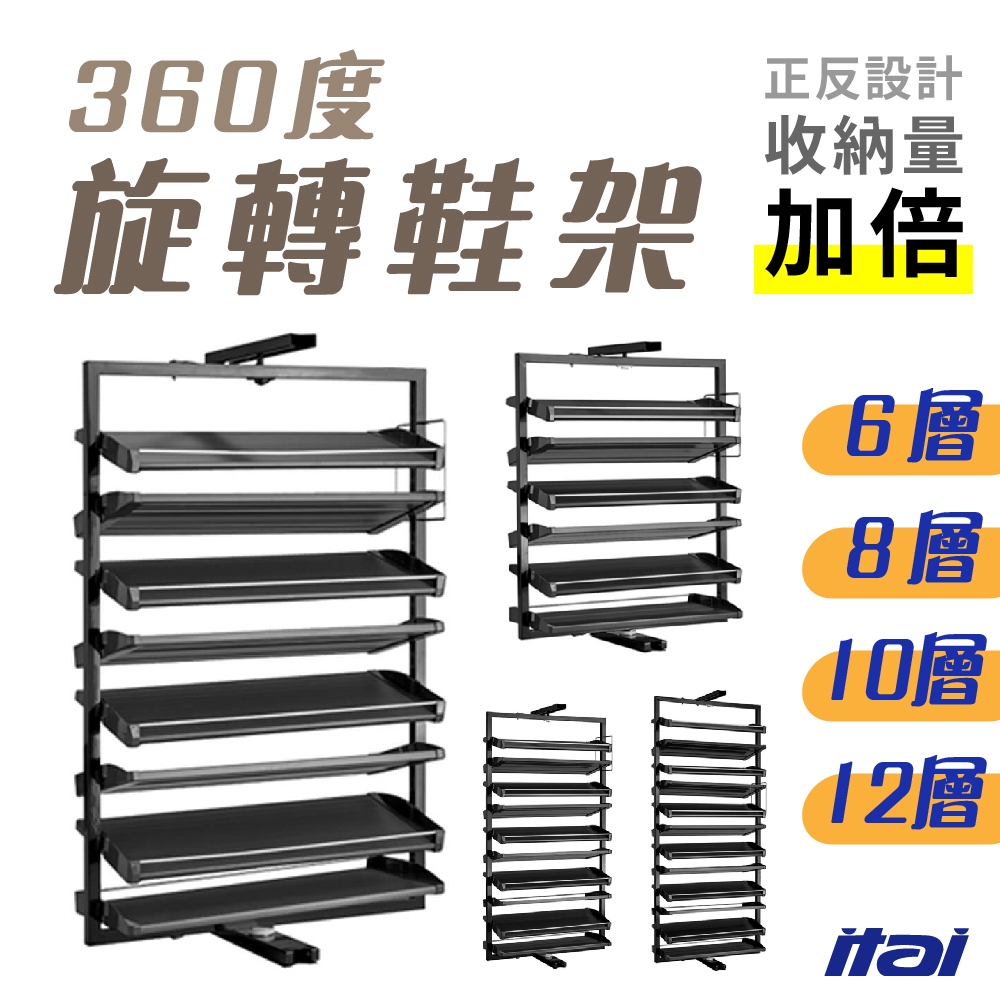 360度旋轉鞋架 鞋架 收納翻倍 鞋櫃 6-12層 分層鞋架 新裝潢 專利設計 旋轉鞋架 多層鞋櫃 一太 ITAI | 蝦皮購物