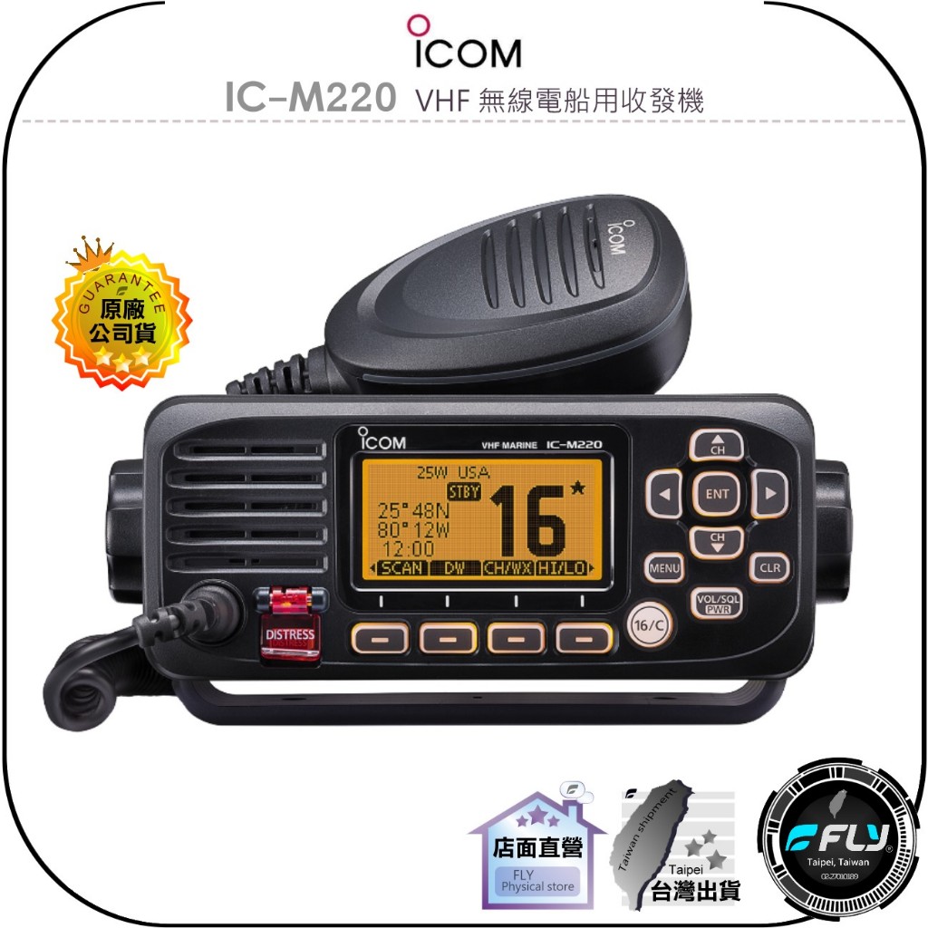 飛翔商城】ICOM IC-M220 VHF 無線電船用收發機◉原廠公司貨◉IPX7防水 