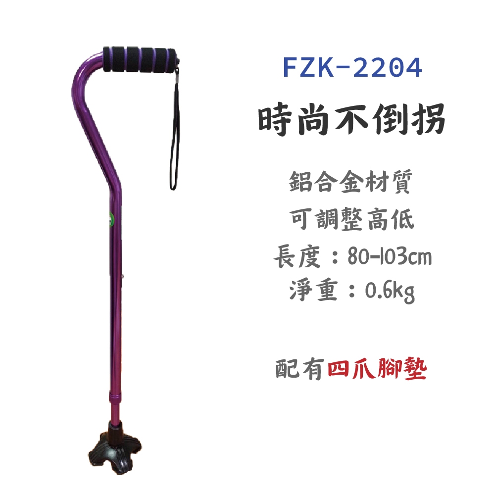 富士康【時尚不倒拐】FZK-2204 單手拐+起身扶手拐杖老人拐手杖