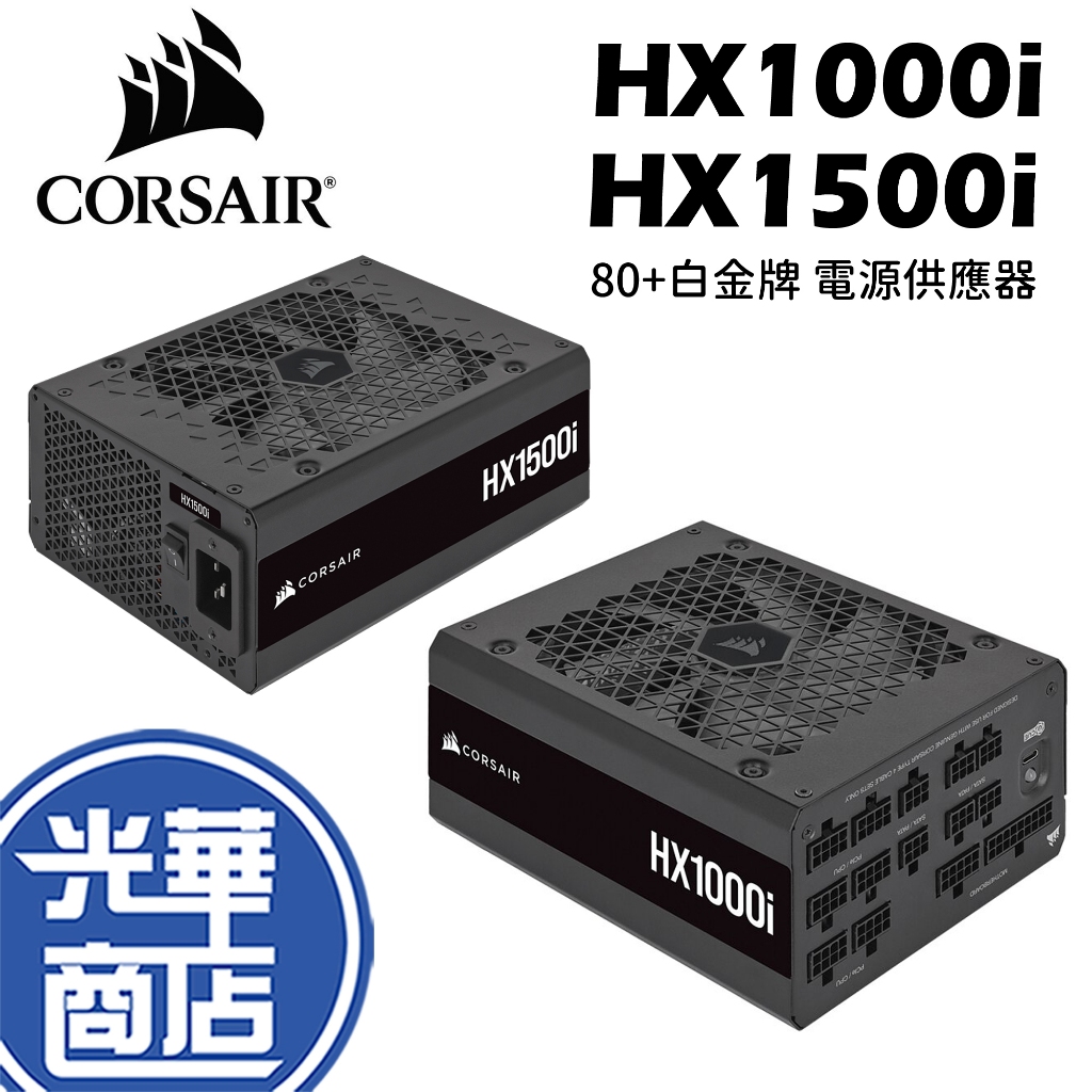 CORSAIR 海盜船HX1000i HX1500i 80Plus白金牌-ATX 3.0 電源供應器光華