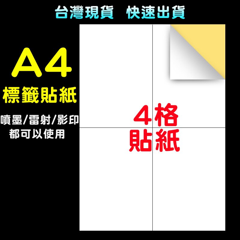 A4貼紙 4格貼紙 標籤王【免運】自黏標籤貼紙 多格 物流單 黏性強 標籤機貼紙 電腦標籤 噴墨 台灣現貨 | 蝦皮購物