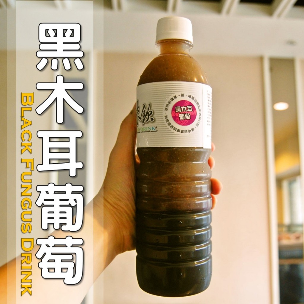 黑木耳葡萄=黑木耳露+葡萄汁│純素│木耳露/木耳飲/木耳 …