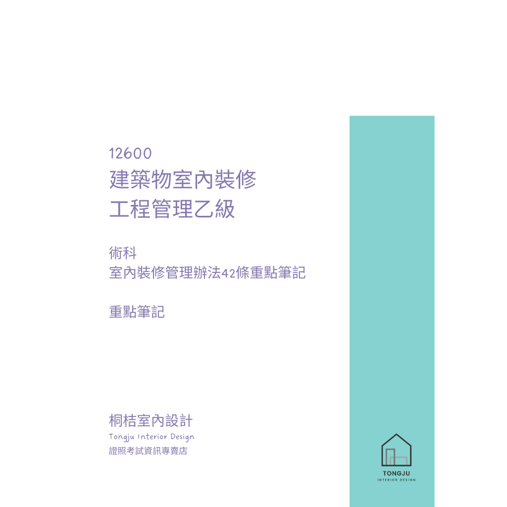 桐桔12600建築物室內裝修工程管理乙級技術士-術科-建築物室內裝修管理辦法42條重點筆記及空白測試版本（各一份） | 蝦皮購物