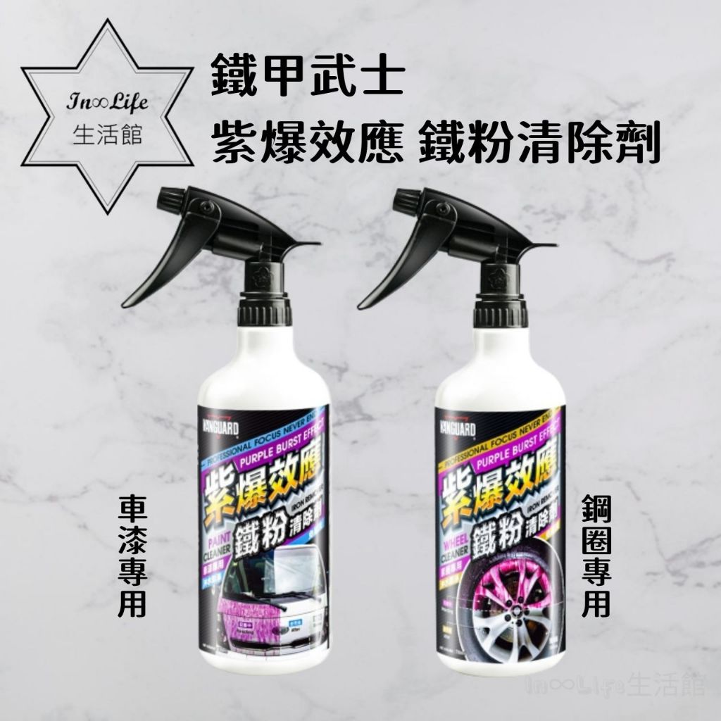 In∞Life生活館 鐵甲武士 紫爆效應 鐵粉清除劑 鋼圈/車漆專用 鐵粉去除劑 清潔液 清潔劑 洗車用品 去除鐵劑 | 蝦皮購物