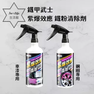 In∞Life生活館 鐵甲武士 紫爆效應 鐵粉清除劑 鋼圈/車漆專用 鐵粉去除劑 清潔液 清潔劑 洗車用品 去除鐵劑