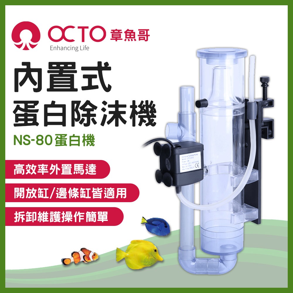 免運【春日水族】 OCTO 章魚哥內置式蛋白除沫器Classic NS-80 100L 內置式蛋白機海水缸蛋白機| 蝦皮購物