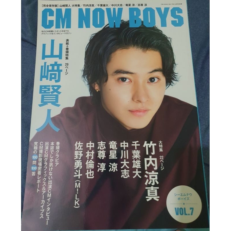 表紙＆巻頭グラビア“山崎賢人”、特集“竹内涼真” 『CM NOW BOYS