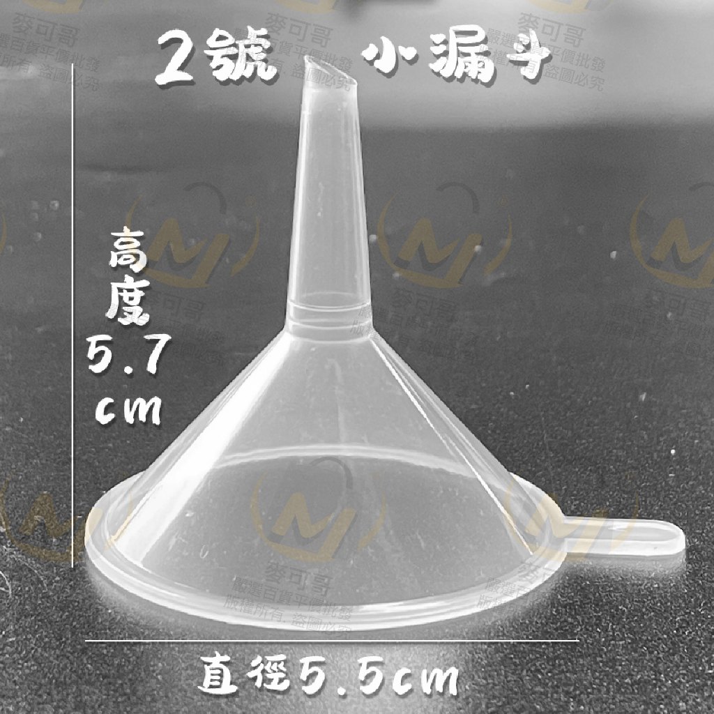 ⭐️台灣出貨滿額免運⭐分裝小漏斗 迷你漏斗 塑膠漏斗 香水分裝 化妝水分裝 酒精分裝 關注賣場領折價卷 麥可哥百貨 蝦皮購物 