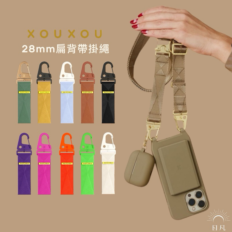 XOUXOU· 360度旋轉多功能28mm扁繩背帶系列可搭配夾片手機殼相機使用 