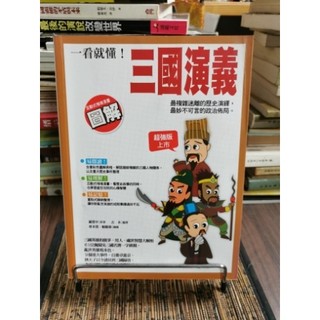 天母二手書店**一看就懂！三國演義（互動式情境漫畫圖解） 漢皇國際 古木 編著 2011/07/01 | 蝦皮購物