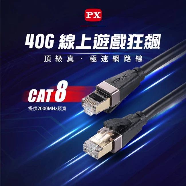 網路卡頓的終結者！PX 大通 CAT8 40Gbps 乙太網路線深度評測
