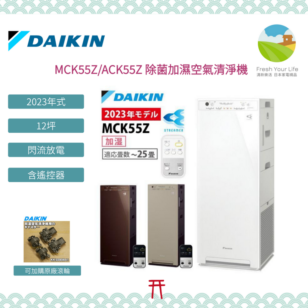 清新樂活~日本直送附中說Daikin MCK55Z/ACK55YZ新款12坪除箘加濕空氣