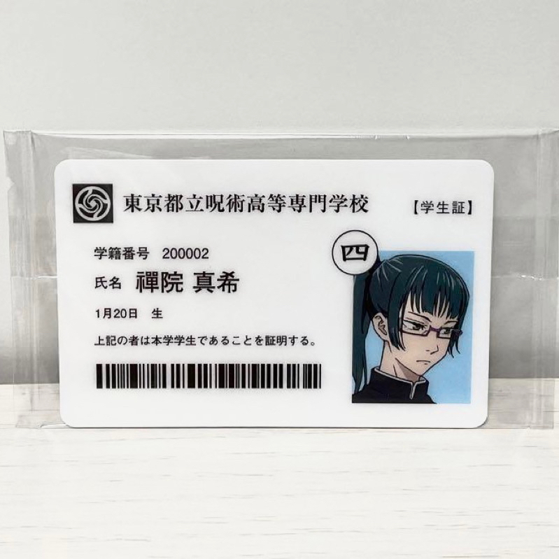 現貨）日版咒術迴戰真希學生證禪院真希特典真希學生證韓版伏黑五條釘錡