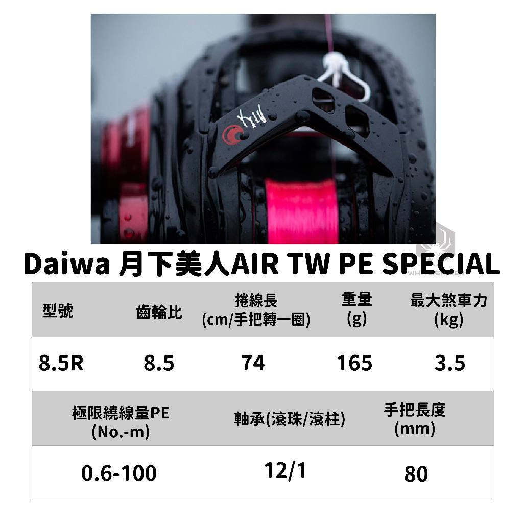 W.S釣具-免運】Daiwa 月下美人AIR TW PE SPECIAL、8.5R右手版