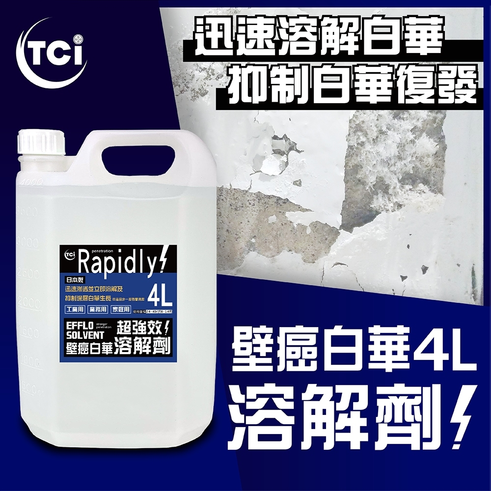 十田修繕】TCI 日本製壁癌白華強效溶解劑4L 壁癌白華乳膠漆批土防水