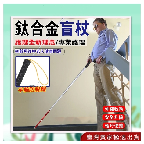 【台灣發貨】護理 看護 盲人 導盲桿 導盲 盲杖 盲人手杖 拐棍 鈦閤金伸縮盲杖 7節 可更換杖尖 折疊收納攜帶方便 | 蝦皮購物