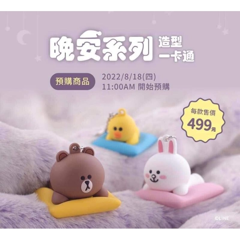 現貨特價品LINE FRIENDS立體造型一卡通一隻499賠售一套三組晚安系列 | 蝦皮購物