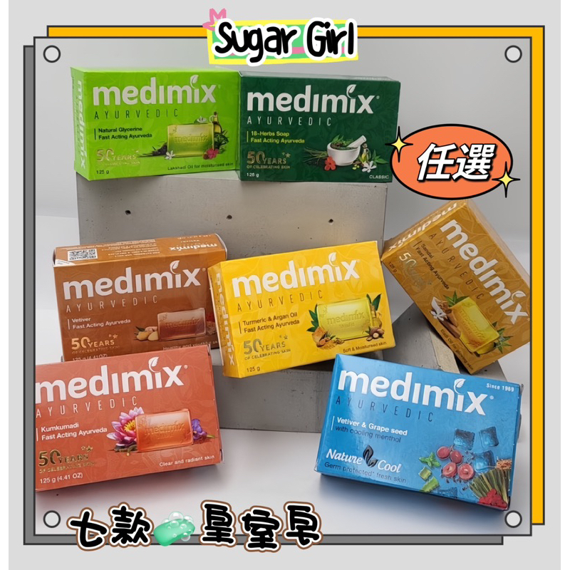 【蜜糖妞】杜拜帆船飯店指定！印度🇮🇳MEDIMIX 皇室藥草浴美肌皂/草本香皂/皇家皂/沐浴/美肌皂/香皂/肥皂/印度皂