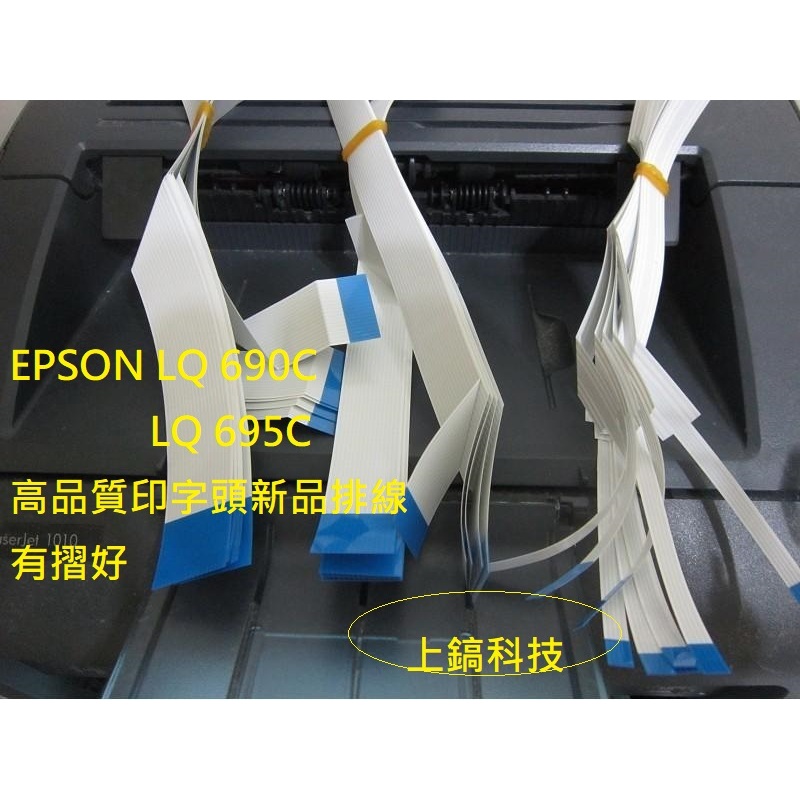 EPSON LQ-690C / LQ-695C 高品質全新印字頭排線, 一組3條有摺。會換再買喔！ | 蝦皮購物
