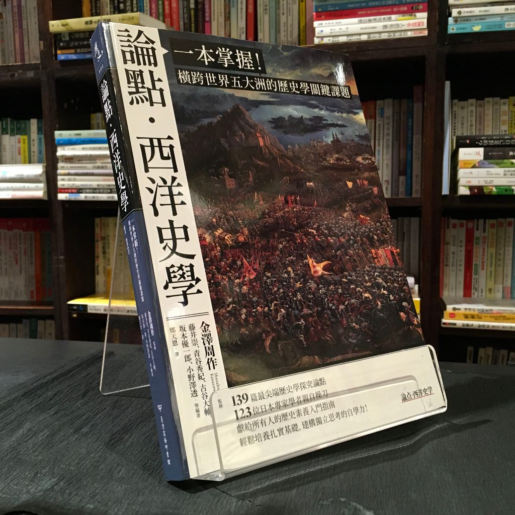 華欣台大店《論點．西洋史學》臺灣商務│藤井崇 等│歷史地理│9789570535082