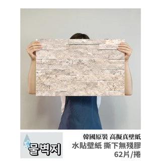 韓國原裝-高擬真水貼自黏壁紙(無殘膠)62片-北歐文化石(可使用約3.27坪)