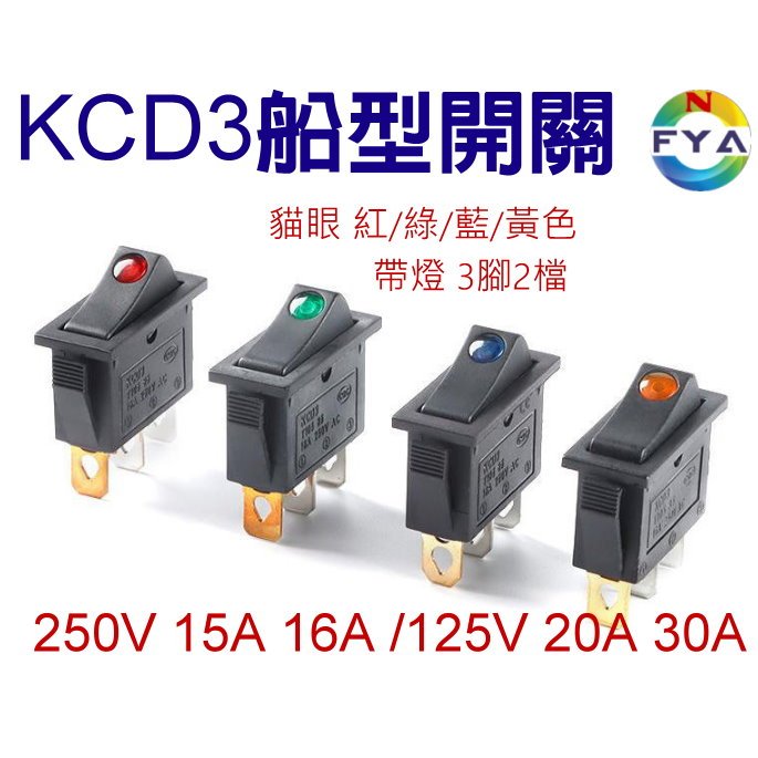 KCD3船型開關 250V 16A 125V 20A 30A 貓眼 紅/綠/藍/黃 帶燈 3腳2檔 銀接點 電源開關 | 蝦皮購物