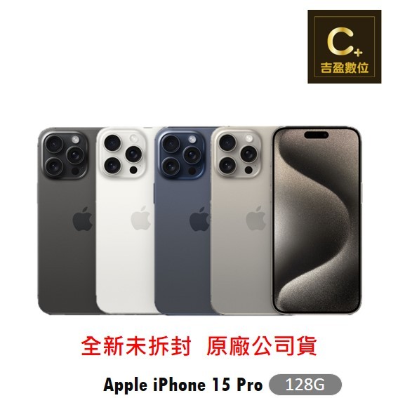 Apple iPhone 15 Pro 128G 6.1吋空機【吉盈數位商城】歡迎詢問免卡分期