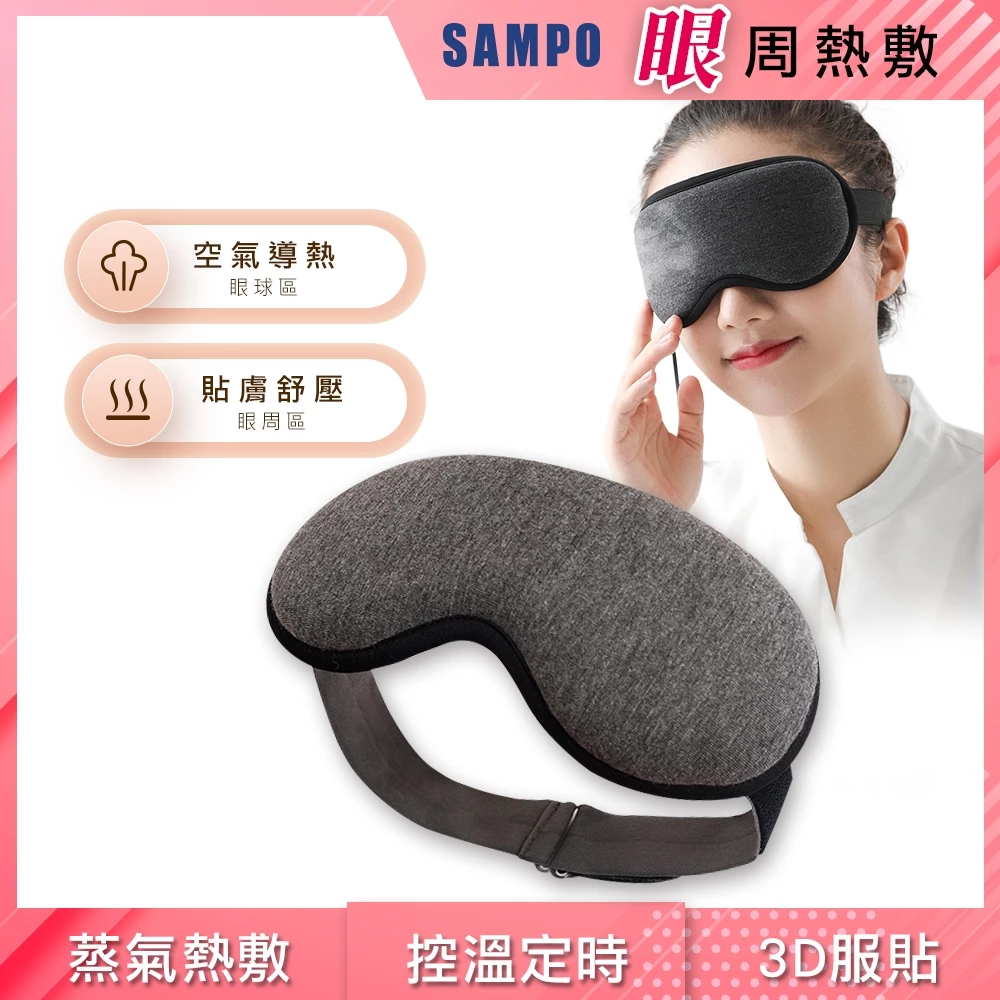 給雙眼的 SPA 級呵護：SAMPO 聲寶智能溫控 3D 熱敷眼罩 (HQ-Z21Y3L) 深度推薦