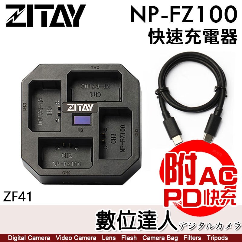數位達人】ZITAY 希鐵FZ100 4充智能快速充電器ZF41 Sony NP-FZ100 PD快