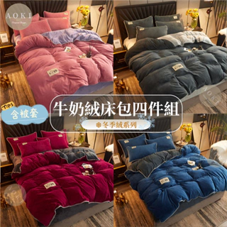 【AOKI】爆款牛奶絨床包四件組 雙人床包四件組 單人床包 加大床包 絨床包 保暖床包 冬天加厚保暖 法蘭絨床包組 床單