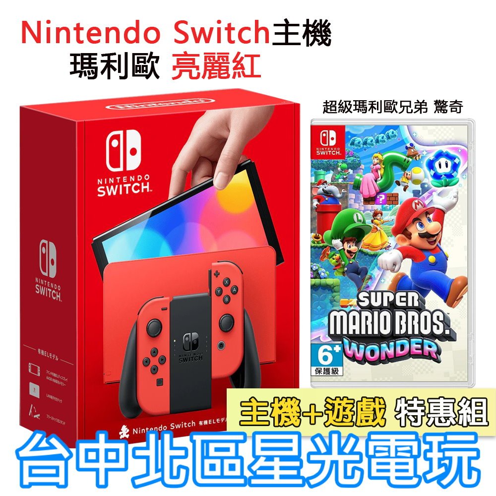 二館【switch Oled 優惠組】☆ Ns 瑪利歐亮麗紅 特仕版主機＋超級瑪利歐兄弟 驚奇 ☆【台灣公司貨】台中星光 蝦皮購物