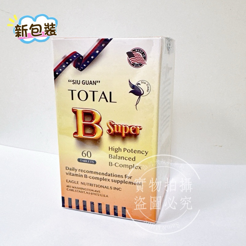 🌟免運🌟祈得康B錠(60錠) 壽元 TOTAL B Super 高單位維他命B群 美國原裝進口 朝鮮薊 祈達維康b加強錠