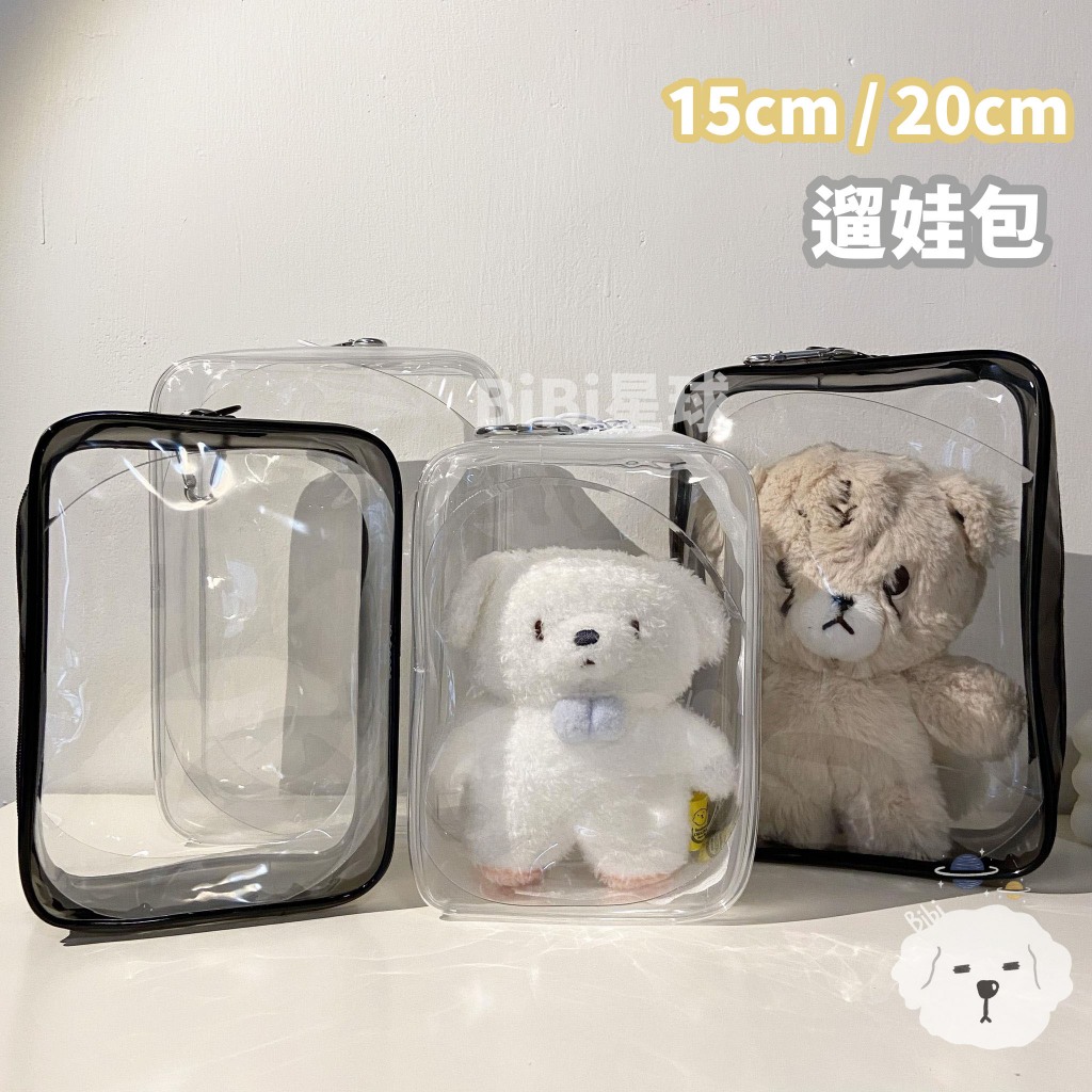 台灣現貨🚚 追星 透明 15cm 20cm 遛娃包 PVC收納包 痛包 棉花娃包 曬娃包 玩偶收納 | 蝦皮購物