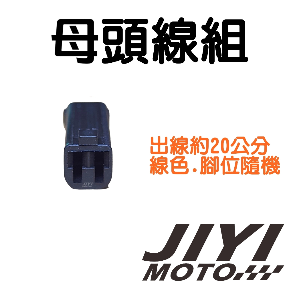 2P 040型1.0mm UC系列公母接頭/ GSX 1400 750 S750 S1000 600