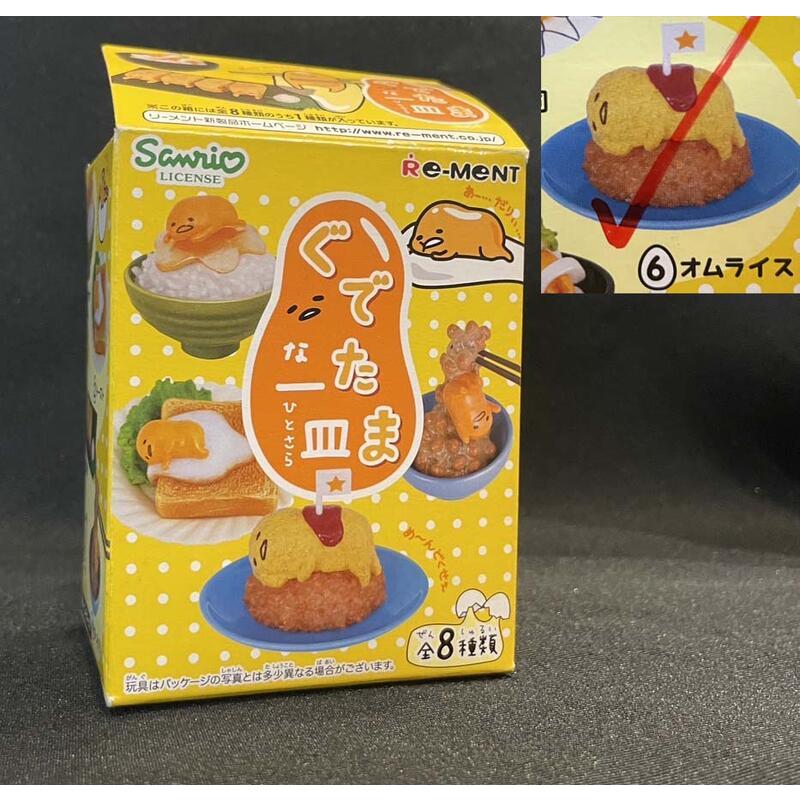 C-11 櫃 ： 6號 OMELET RICE 蛋包飯 RE-MENT GUDETAMA 蛋黃哥 一盤 盒玩 天貴 | 蝦皮購物