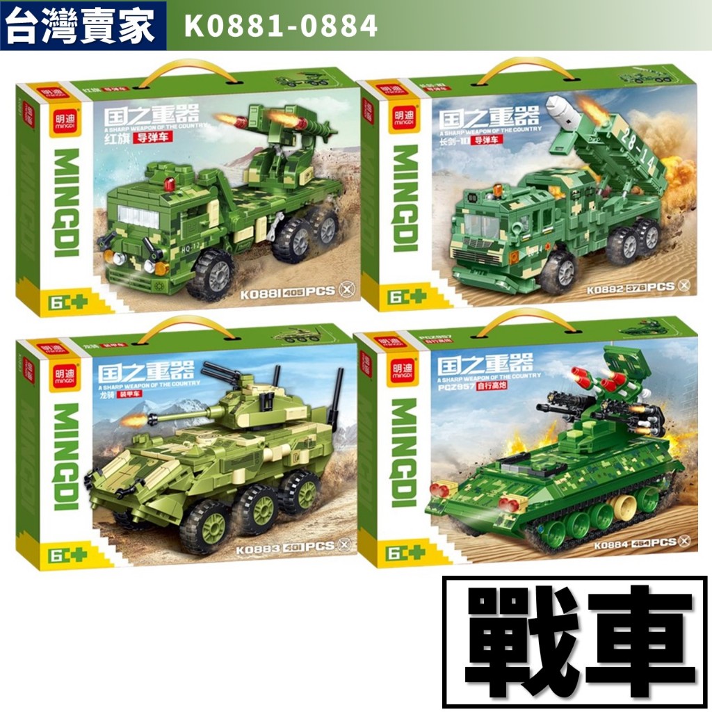 阿發 積木玩具【戰車】K0881 二戰 軍事 飛彈車 裝甲車 坦克車 軍隊 特警 軍事積木 特種部隊 美軍 | 蝦皮購物
