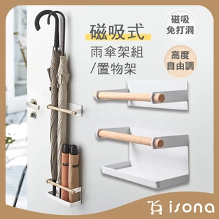 【isona】磁吸式 雨傘置物架 雨傘架 磁鐵側掛架 收納架 磁性收納架 多功能置物架 雨傘收納架 置物架