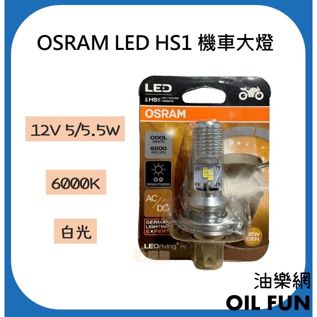 【油樂網】OSRAM LED HS1 共用 LED 5/5.5w 6000k 白光一顆 機車用 機車大燈 | 蝦皮購物