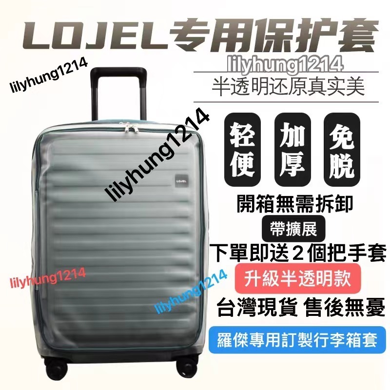 新款🎉免拆卸 Lojel CUBO行李箱保護套 適於羅傑lojel行李箱保護套TPU半透明30寸26寸拉桿箱保護套防塵套