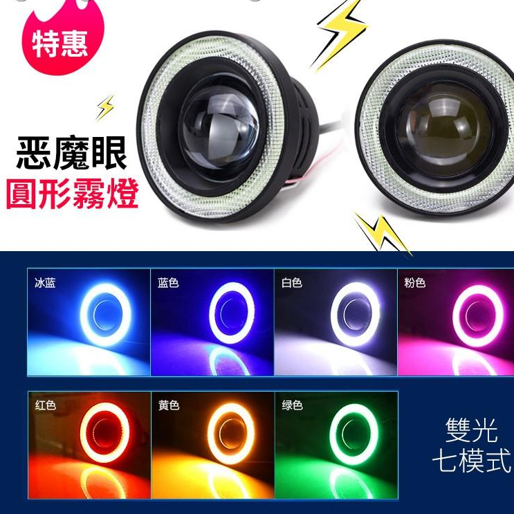 台灣出貨 天使眼霧燈 天使眼光圈惡魔眼汽車霧燈魚眼日行燈 LED透鏡 30W 日行燈惡魔之眼天使眼霧燈改裝 魚眼光圈 | 蝦皮購物