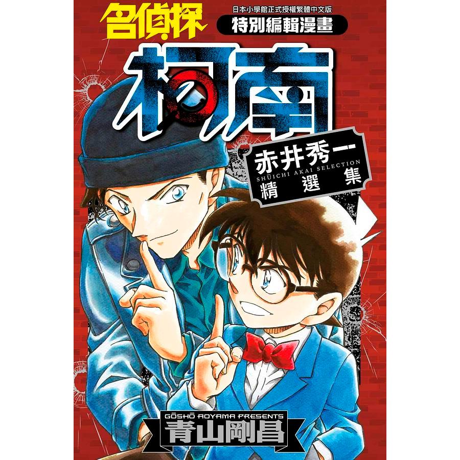 名偵探柯南精選集(系列) (平次&和葉/灰原哀/警察學校/FBI/工藤新